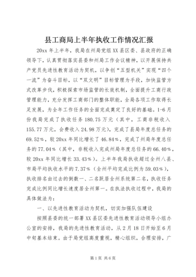 县工商局上半年执收工作情况汇报 (7).docx