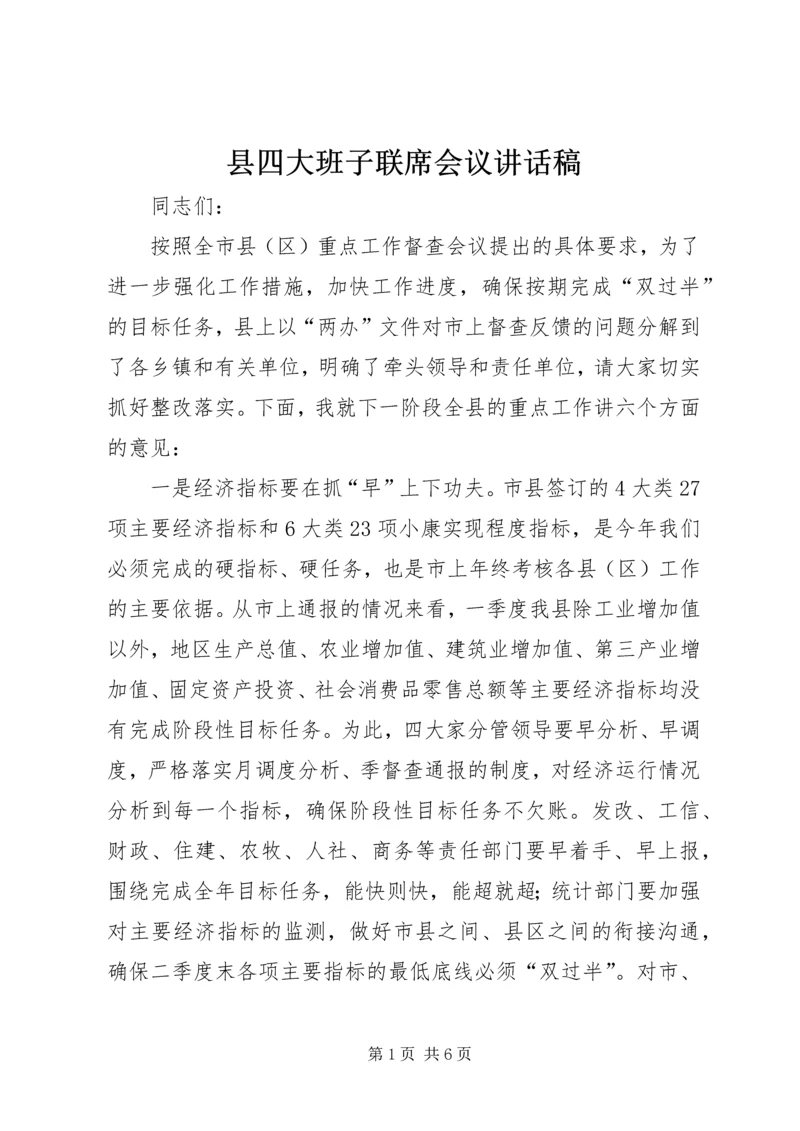 县四大班子联席会议讲话稿.docx