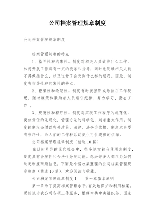 公司档案管理规章制度_2.docx