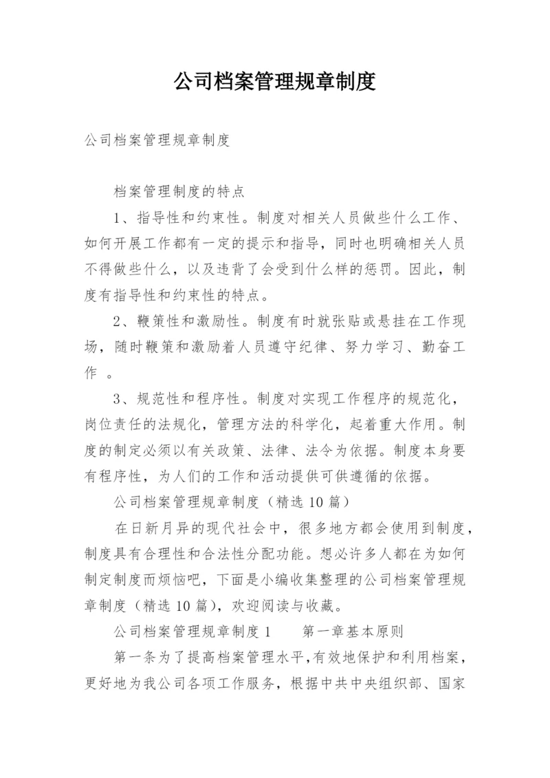 公司档案管理规章制度_2.docx