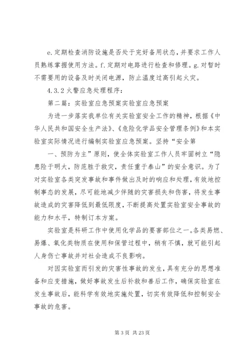 实验室应急预案.docx