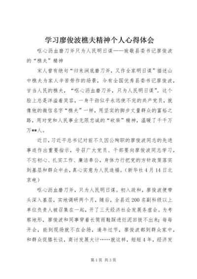 学习廖俊波樵夫精神个人心得体会.docx