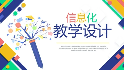 精美创意信息化教学设计动态PPT模板