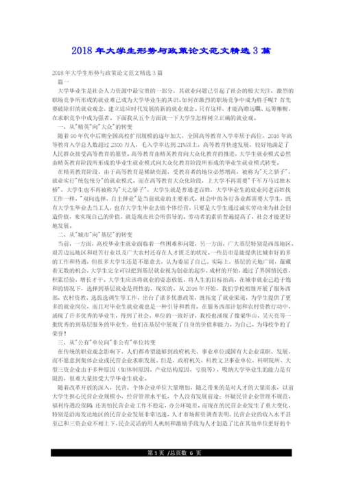 2018年大学生形势与政策论文范文精选3篇.docx