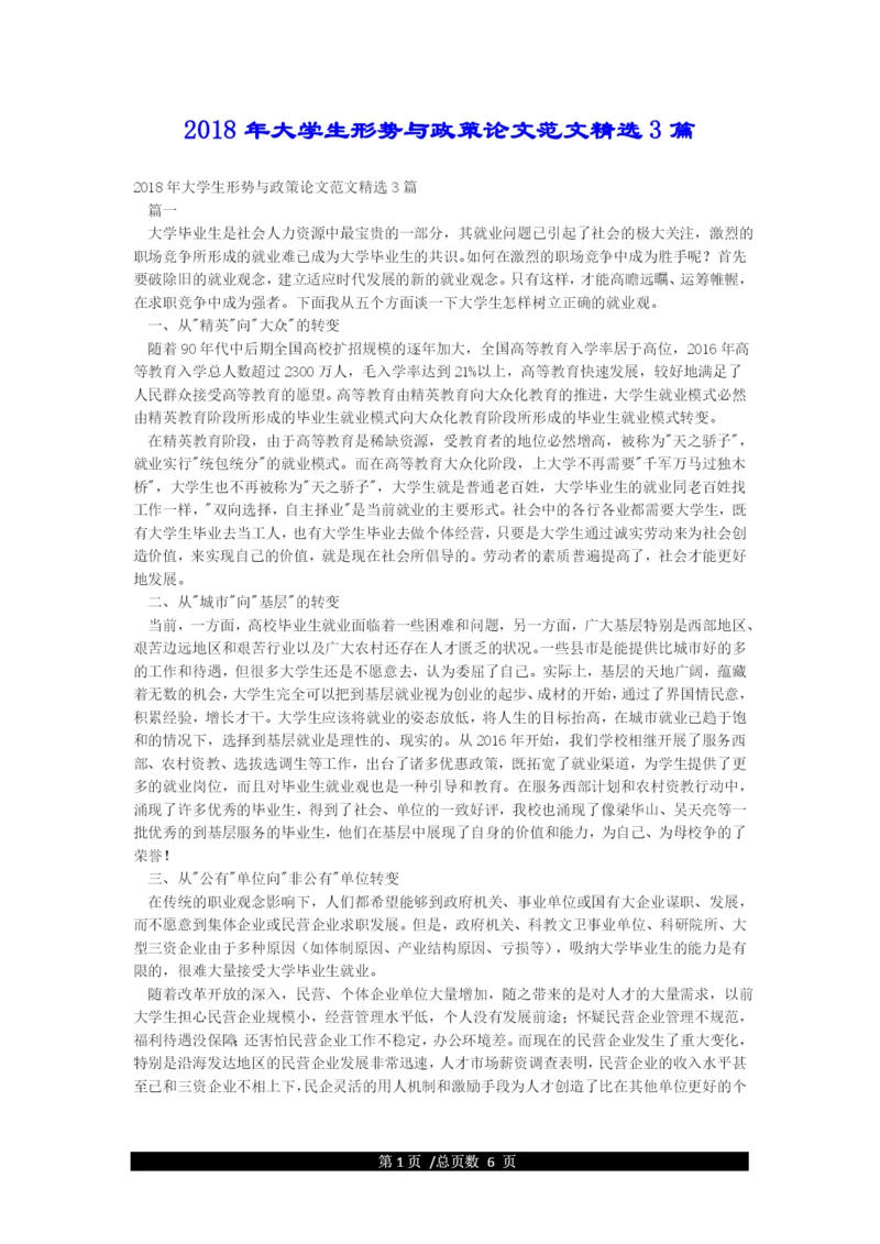 2018年大学生形势与政策论文范文精选3篇.docx