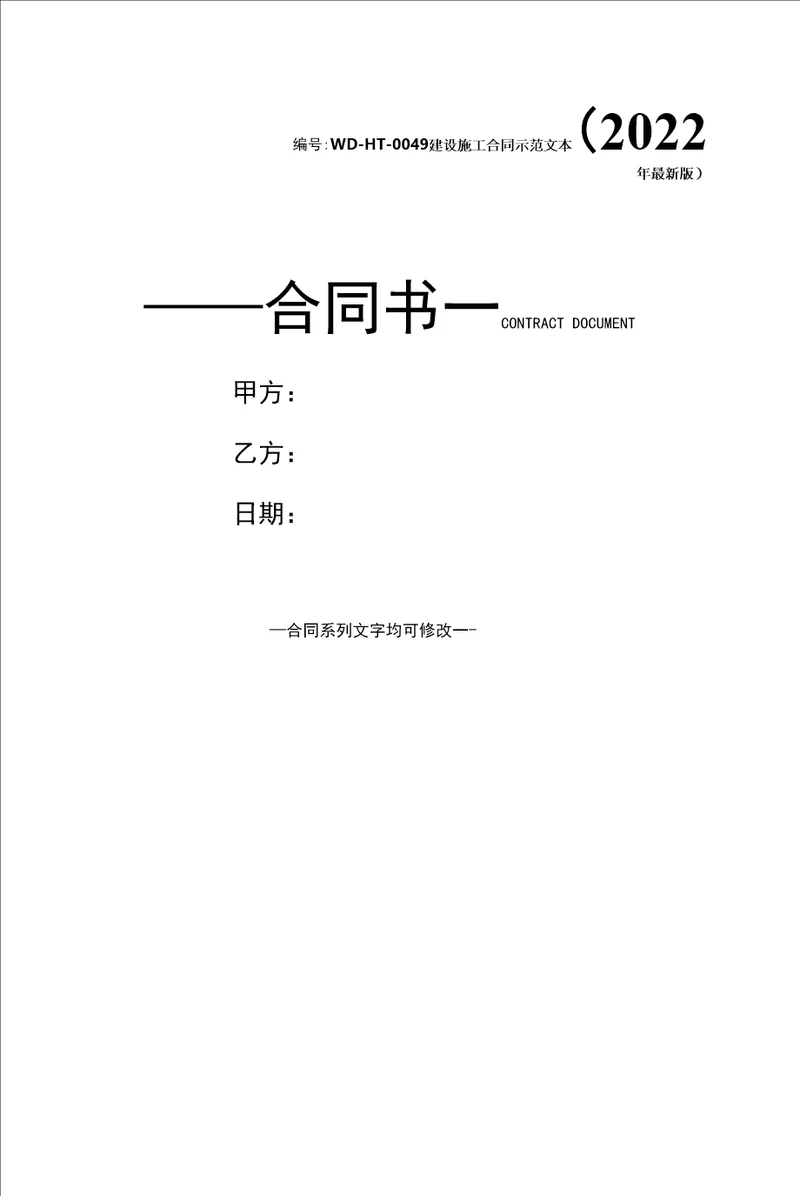 建设施工合同示范文本2022年最新版