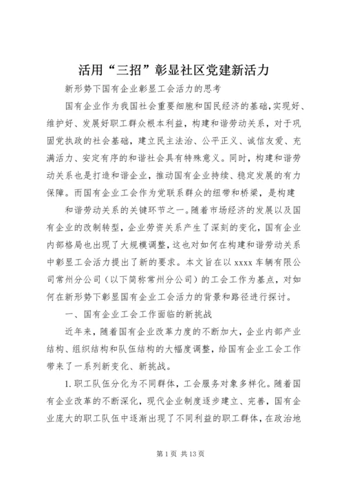 活用“三招”彰显社区党建新活力 (4).docx