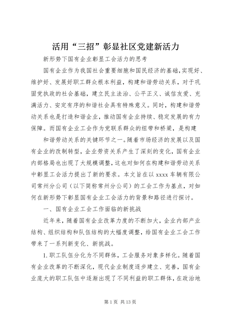 活用“三招”彰显社区党建新活力 (4).docx