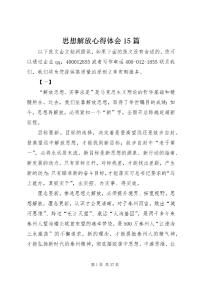 思想解放心得体会15篇.docx