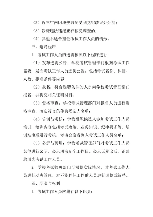 学校考试工作人员选聘制度