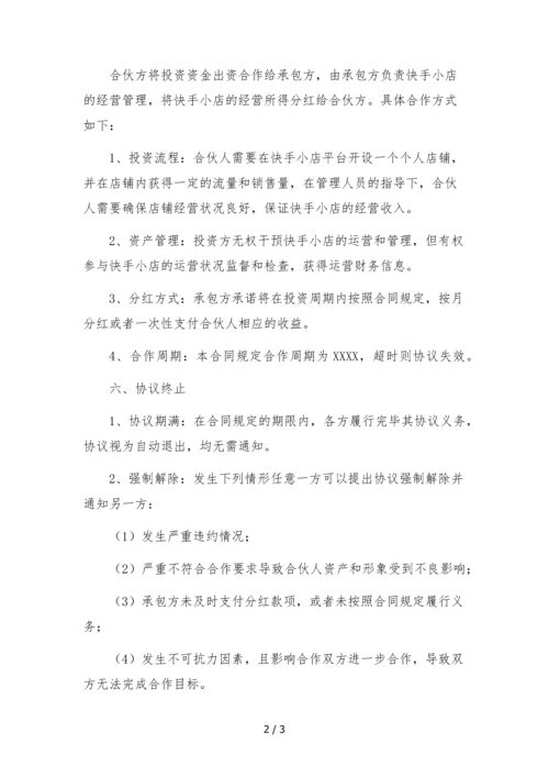 快手小店合伙协议(个人合伙投资抖店).docx