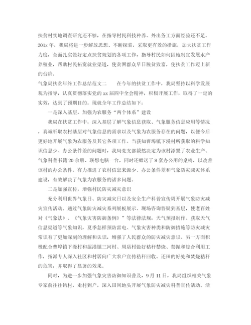 精编之气象局扶贫年终工作总结范文.docx