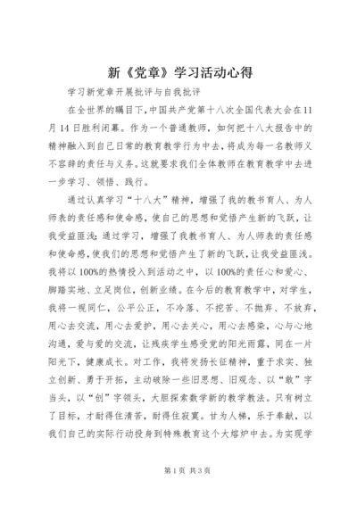 新《党章》学习活动心得 (2).docx