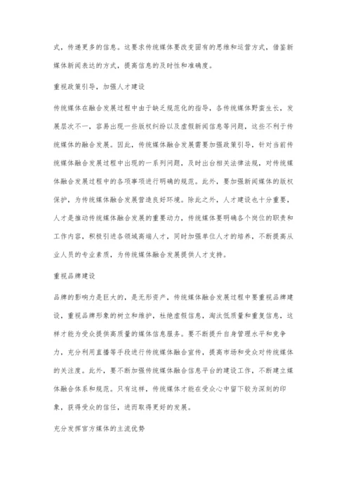 传统媒体做好媒体融合发展的实践与探索.docx