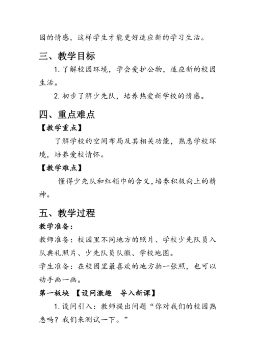 5.《我们的校园》（教案）人教版一年级道德与法治上册