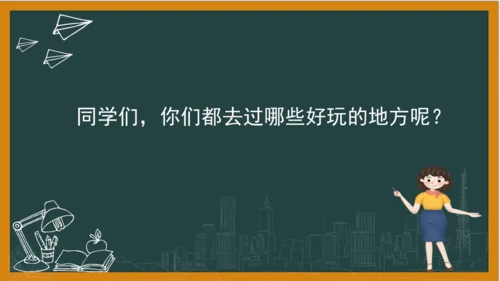 统编版语文四年级上册 第一单元习作：  推荐一个好地方课件