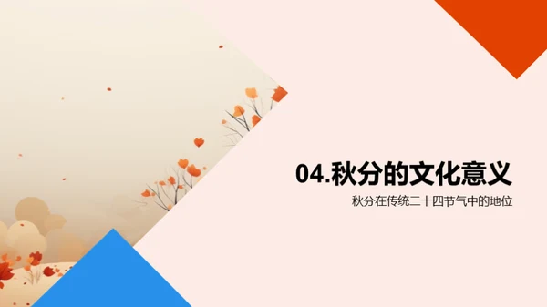 秋分之谜