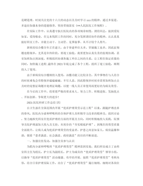 精编之医院科研工作参考总结范文【5篇】.docx