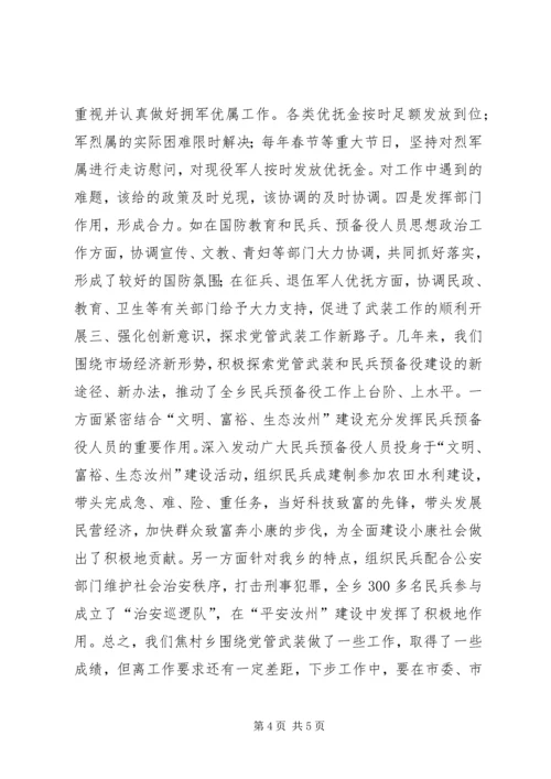乡镇：党管武装述职报告.docx
