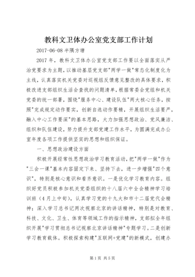 教科文卫体办公室党支部工作计划 (2).docx