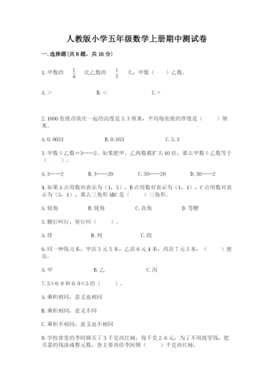 人教版小学五年级数学上册期中测试卷及参考答案（能力提升）.docx