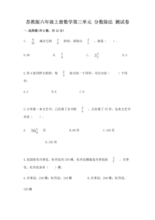 苏教版六年级上册数学第三单元 分数除法 测试卷及答案（易错题）.docx