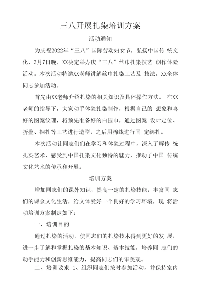三八开展扎染培训方案