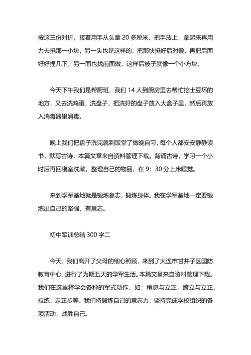 初中军训工作总结.docx