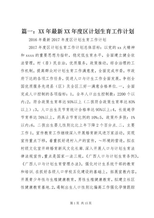 篇一：XX年最新XX年度区计划生育工作计划.docx