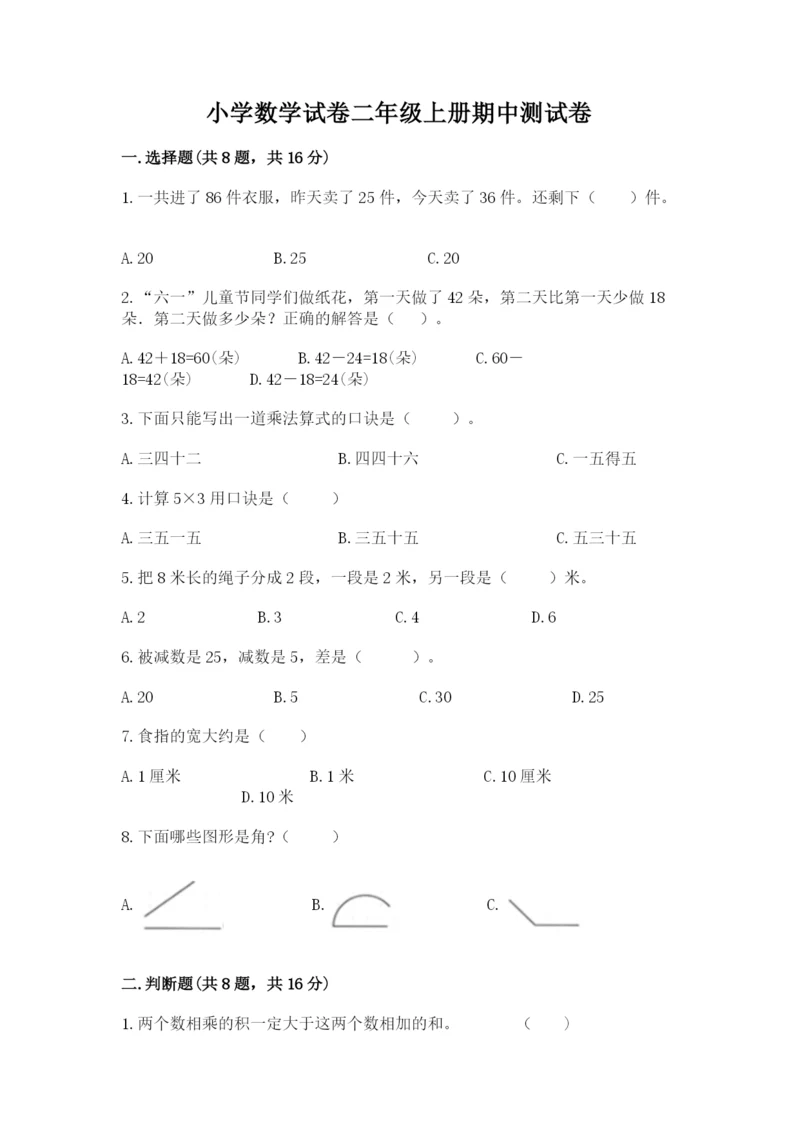 小学数学试卷二年级上册期中测试卷附答案解析.docx