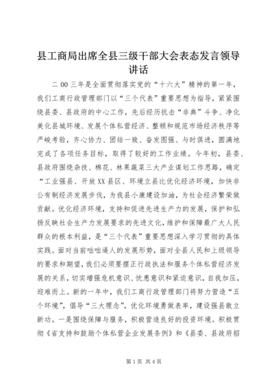 县工商局出席全县三级干部大会表态发言领导讲话精编.docx