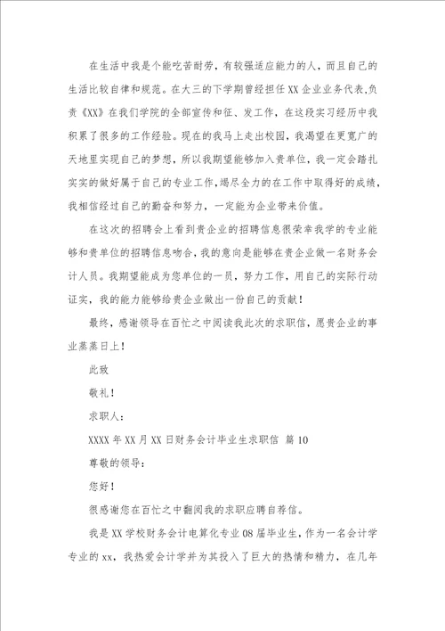 2021年有关财务会计毕业生求职信范文汇总十篇