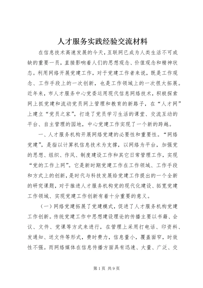 人才服务实践经验交流材料.docx