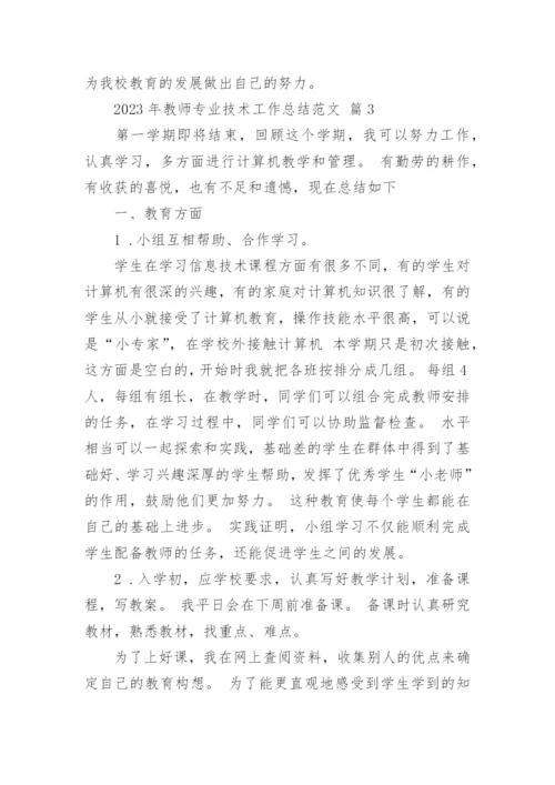 2023年教师专业技术工作总结范文.docx