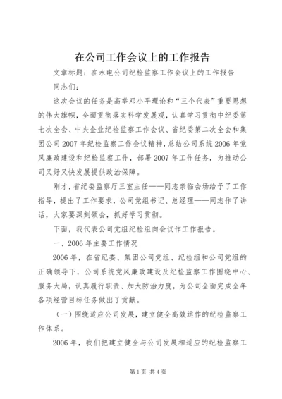 在公司工作会议上的工作报告 (5).docx