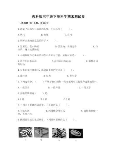 教科版三年级下册科学期末测试卷精品（名师推荐）.docx