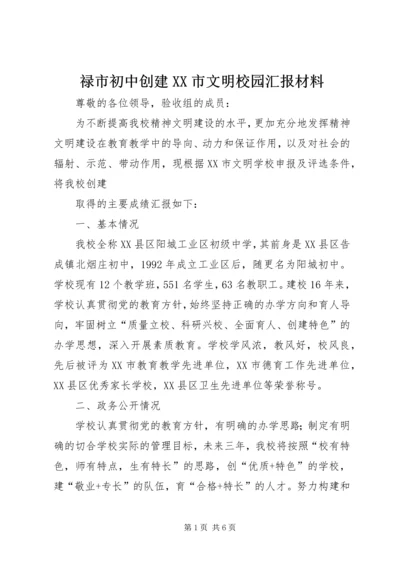 禄市初中创建XX市文明校园汇报材料 (2).docx