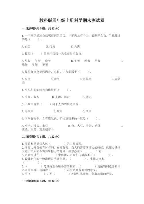 教科版四年级上册科学期末测试卷含答案【新】.docx