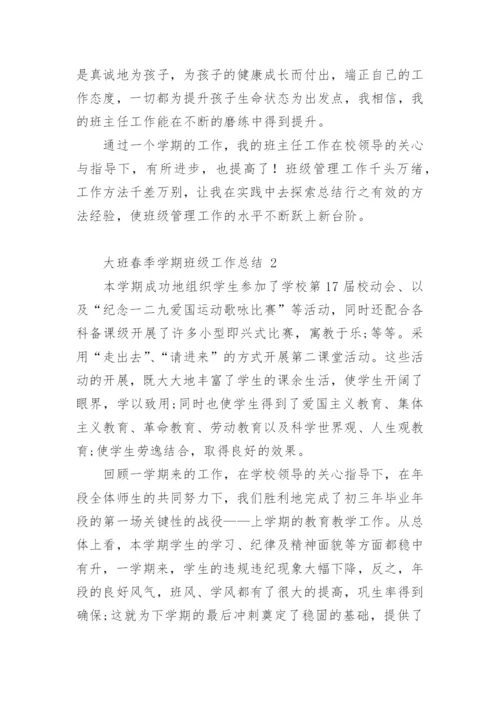 大班春季学期班级工作总结.docx