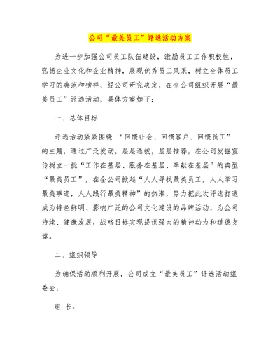 公司“最美员工”评选活动方案