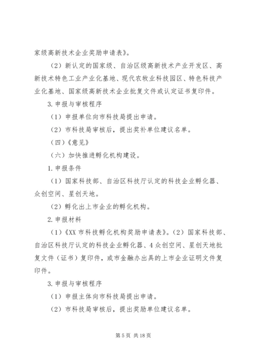 促进科技创新若干意见实施细则.docx