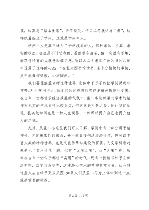 孟二冬：真正的学者—孟二冬事迹学习心得.docx