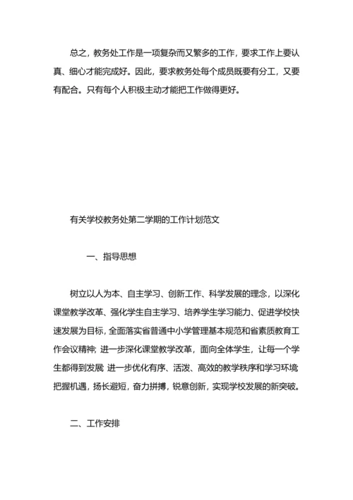 有关学校教务处的工作计划范文.docx