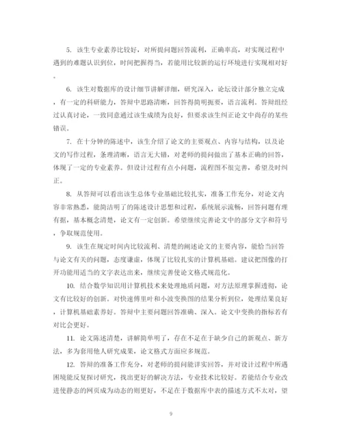2023年毕业论文答辩评语模板.docx