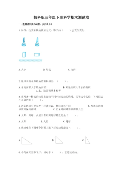 教科版三年级下册科学期末测试卷含完整答案【历年真题】.docx