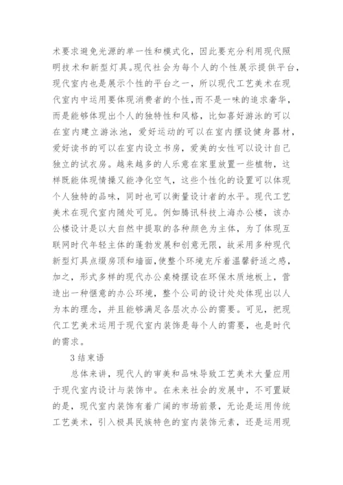 工艺美术在现代室内装饰艺术中的应用论文.docx