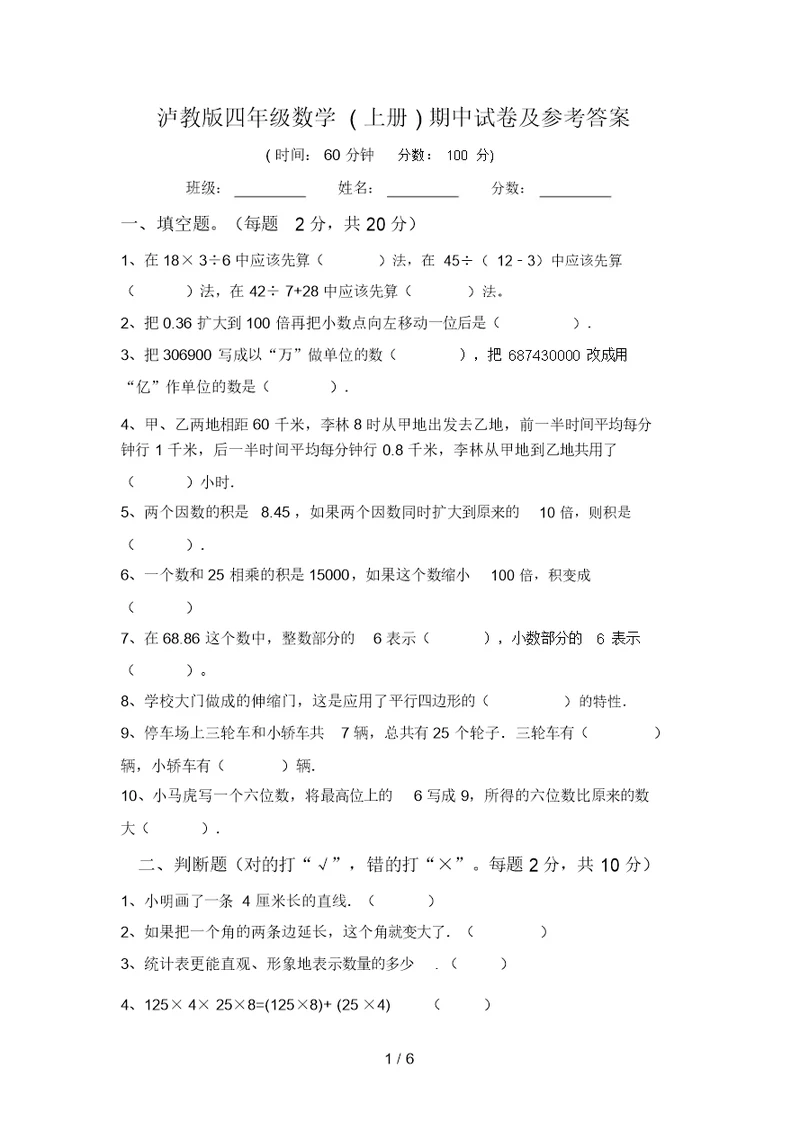 泸教版四年级数学(上册)期中试卷及参考答案