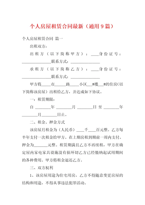 个人房屋租赁合同最新通用9篇