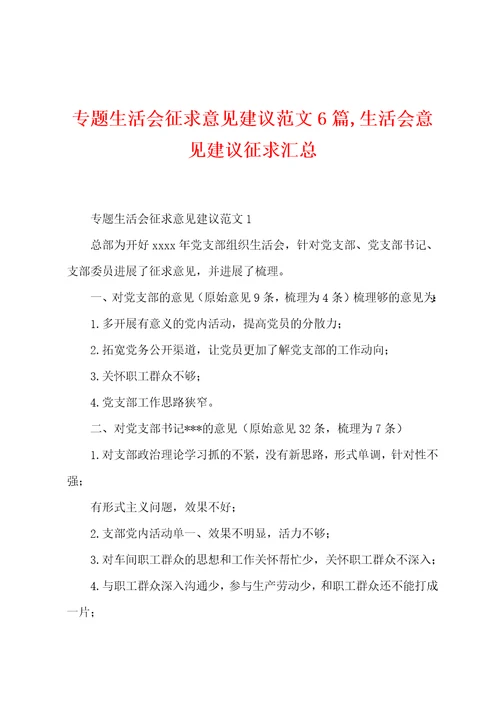 专题生活会征求意见建议范文6篇,生活会意见建议征求汇总