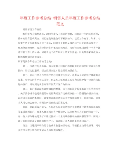 精编之年度工作参考总结销售人员年度工作参考总结范文.docx